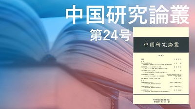 『中国研究論叢』第24号